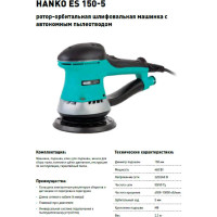 Ротор-орбитальная шлифовальная машинка с автономным пылеотводом Hanko 150 мм, 53 отв. ES 150-5 ES 150-5