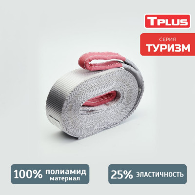 Динамический строп Tplus Туризм T006050