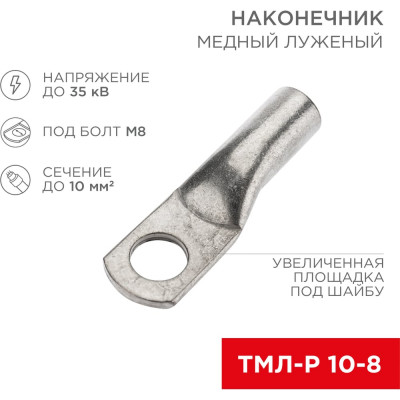 REXANT Наконечник медный луженый ТМЛ-Р 10–8 (10мм2 - d8мм), 5 шт. 07-5309-2