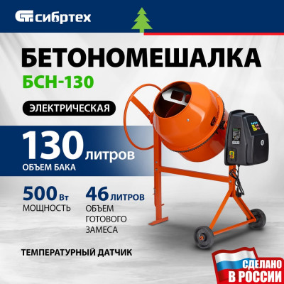 Бетоносмеситель СИБРТЕХ БСН-130, мощность 500 Вт 95511