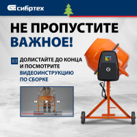 СИБРТЕХ Бетоносмеситель БСН-130, мощность 500 Вт 95511