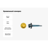 Кровельный саморез КРЕП-КОМП 4,8x29 RAL1018, желтый К 3500 шт ск291018к