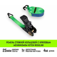 Стяжной ремень HITCH rs regular 100:1000:4 (25 мм, stf100 dan, 1 т, 4 м), пакет SZ076113
