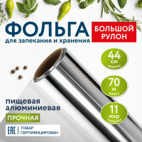 Алюминиевая пищевая фольга LAIMA прочная, широкая, 44 см х 70 м, толщина 11 мкм 607805