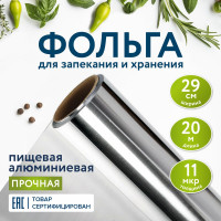 Алюминиевая пищевая фольга LAIMA прочная, 29 см х 20 м, толщина 11 мкм 607803