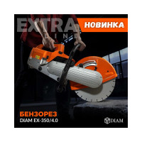 Бензорез Diam EX-350/4,0 630063
