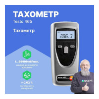 Тахометр Testo 465 0563 0465