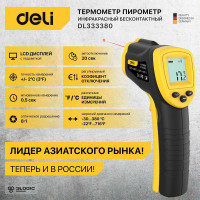 Инфракрасный термометр DELI dl333380 диапазон измерения  -30С до 380°C или -22-716℉, LCD дисплей, отклик 0.5с 102968