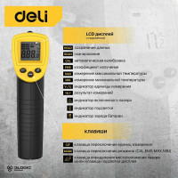 Инфракрасный термометр DELI dl333380 диапазон измерения  -30С до 380°C или -22-716℉, LCD дисплей, отклик 0.5с 102968