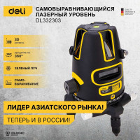 Лазерный нивелир DELI DL332303 3D (3000Ач, время работы до 6ч, угол +/-3 град, самовыравнивание, зелёный луч) 102966