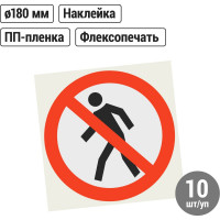 Знак "Проход запрещён" TDM ELECTRIC d=180мм, в упаковке 10 штук SQ0817-0028