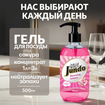 Средство для мытья посуды Jundo Премиум с ароматом сакуры, 0,5 л 4903720020463