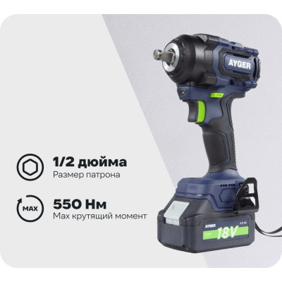 Гайковерт аккумуляторный бесщеточный AYGER APW18/550
