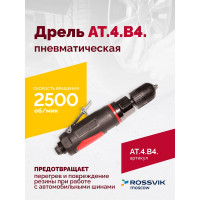 Пневмодрель ROSSVIK АТ 4039 В-4 AT.4.B4