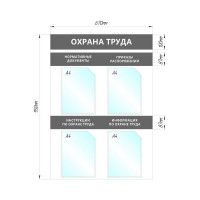 Настенный информационный стенд Attache Охрана Труда, 4 отделения А4, серый 1041192