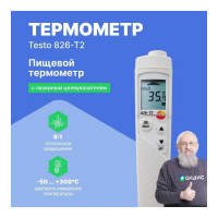 Инфракрасный термометр Testo 826-T2 для пищевого сектора с лазерным целеуказателем 0563 8282