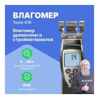 Влагомер древесины и стройматериалов Testo 616 0560 6160
