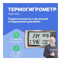 Термогигрометр с отображением давления Testo 622 с поверкой 0560 6220П