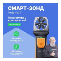 Смарт-зонд Testo 410 i анемометр с крыльчаткой с Bluetooth 0560 1410