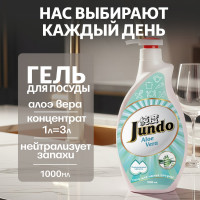 Средство для мытья посуды Jundo Премиум с ароматом алое вера, 1 л 4903720021750