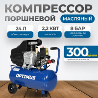 Поршневой компрессор Optimus 300л/мин, 2.2 кВт, 220 В, ресивер 24 л hd OPT-302430