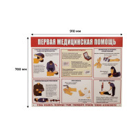 Информационный стенд-плакат Attache Первая медпомощь 910x700 мм 1662808