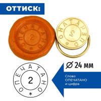 Латунная печать (пломбир) под пластилин GRM, Опечатано № 2, диам.24 мм 152221101-2