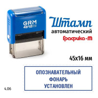 Штамп GRM, Опознавательный фонарь установлен (рамка) на автоматической оснастке 4912 Плюс Plus. Размер 45х16 мм. Шаблон 4.06 222200705-406