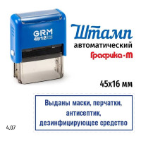 Макет GRM 4912-plus 4.07 Выданы маски, перчатки, антисептик, дезинфицирующее устройство 222200705-407