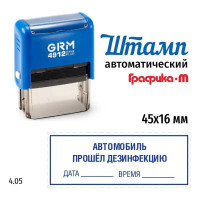 Штамп GRM, Автомобиль прошел дезинфекцию (дата, время, рамка), на автоматической оснастке 4912 Плюс Plus. Размер 45х16 мм. Шаблон 4.05 222200705-405