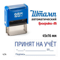 Штамп GRM, Принят на учет (дата, подпись) на автоматической оснастке 4912 Плюс Plus. Размер 45х16 мм. Шаблон 4.14 222200705-414