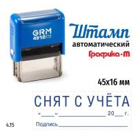 Штамп GRM, Снят с учета (дата, подпись) на автоматической оснастке 4912 Плюс Plus. Размер 45х16 мм. Шаблон 4.15 222200705-415