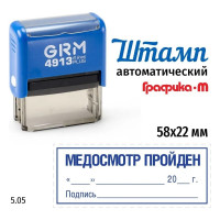 Макет GRM 4913-plus 5.05 Медосмотр пройден, дата, подпись 222200706-505