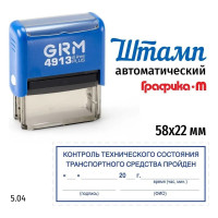 Макет GRM 4913-plus 5.04 Контроль технического состояния транспортного средства пройден дата, время, подпись 222200706-504