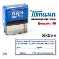 Макет GRM 4913-plus 5.03 Прошел предрейсовый медицинский осмотр, к исполнению трудовых обязанностей допущен, дата, время, подпись 222200706-503