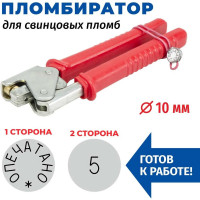 Пломбиратор с номером 5 GRM диаметретр 10 мм 152101002-5
