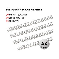 Пружины для переплета ProMega office металл 9,5 мм черные 100 шт в упаковке для сшивания 75 листов 351166