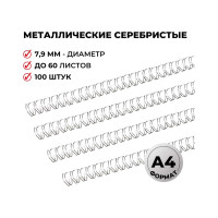 Пружины для переплета ProMega office металл 7,9 мм серебро 100 шт в упаковке для сшивания 60 листов 351163