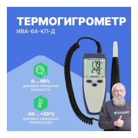Термогигрометр с поверкой МИКРОФОР НПК ИВА-6А-КП-Д