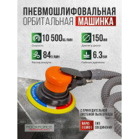 Пневмошлифовальная орбитальная машинка Rockforce 6" с принудительной системой пылеотвода эксцентриковая 5мм, 150мм, 10500об/мин, 84л/мин, 6.3bar RF-SM-65-6133C 26223