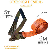 Кольцевой ремень КанТраст  50мм 5 т 6м RSK5056