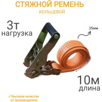 Кольцевой ремень КанТраст  35 мм, 3 т, 10 м  RSK35310