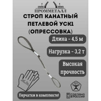 Стропа ПРОММЕТАЛЛ УСК 3.2 т, 4500 мм, опрессовка УСК1145002001
