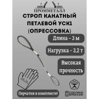 Стропа ПРОММЕТАЛЛ УСК 3.2 т, 3000 мм, опрессовка УСК1130002001
