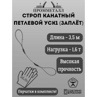 Стропа ПРОММЕТАЛЛ УСК 1.6 т, 3500 мм, заплет УСК735001001