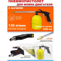 Пневмопистолет для мойки двигателя WMC TOOLS с бачком WMC-2374(51321)