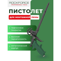 Пистолет для монтажной пены Rockforce RF-6743(52623)