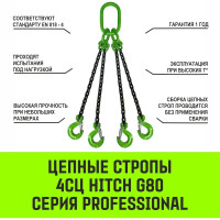 Цепной строп HITCH 4СЦ-4,25 т. (L=5,50м) 8 кл. SZ074331
