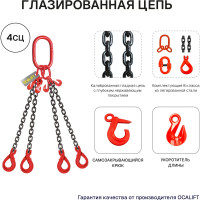 Цепной строп OCALIFT 4СЦ 11,2т 2м цепь глазированная с самозакрывающимися крюками и укоротителями Т8 G80 4sc11200t2shf
