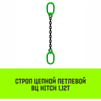 Цепной строп HITCH ВЦ - 1,12 т. (L=1,5 м) 8 кл. SZ075303
